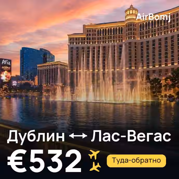 Дублин → Лас-Вегас — лучшая цена €532