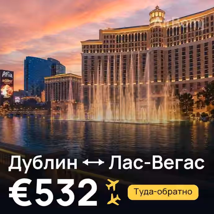 Дублин → Лас-Вегас — лучшая цена €532