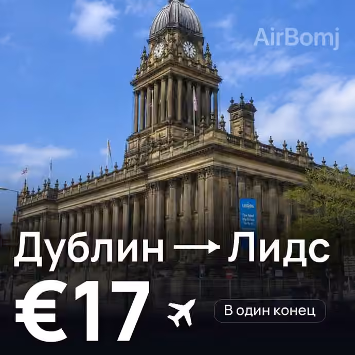 Дублин → Лидс за €17