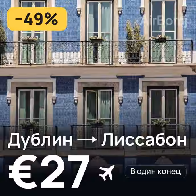 Дублин → Лиссабон за €27