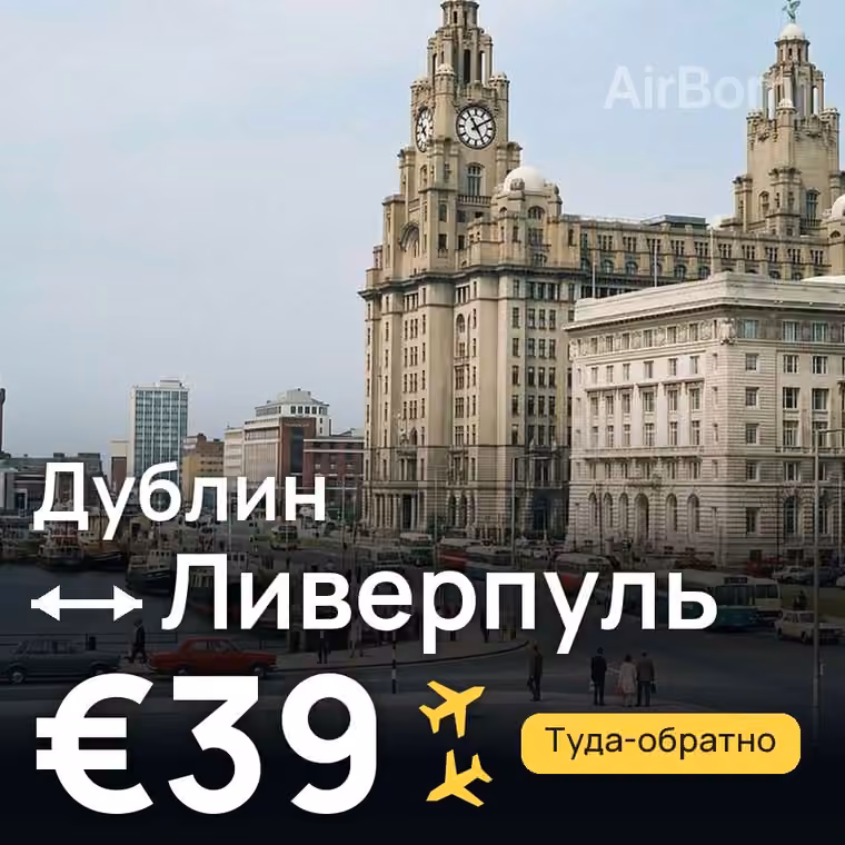 Дублин → Ливерпуль за €39