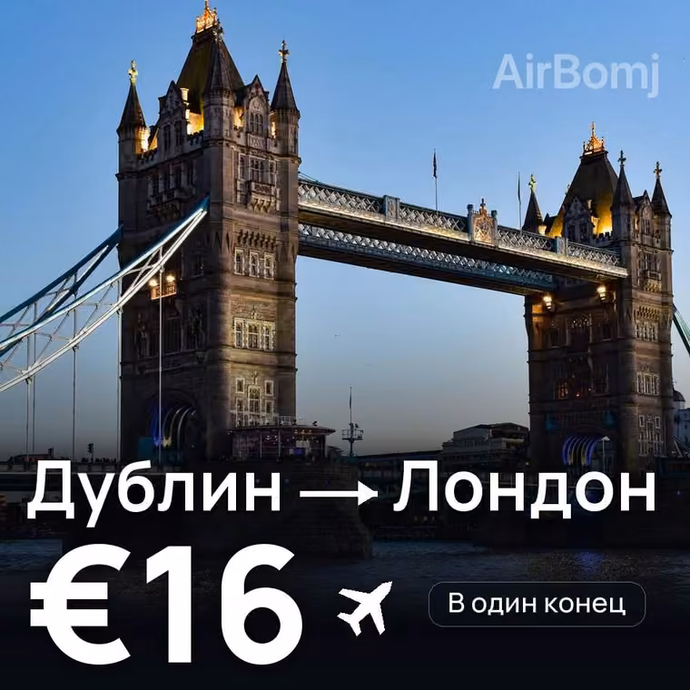 Дублин → Лондон за €16