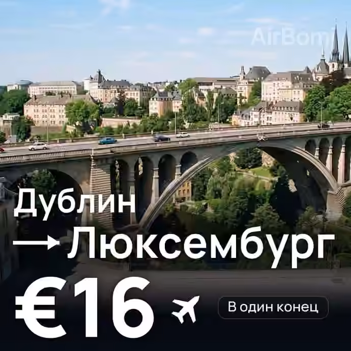 Дублин → Люксембург — лучшая цена €16
