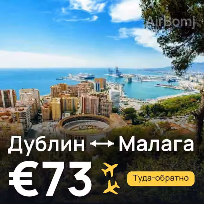 Дублин → Малага — лучшая цена €61