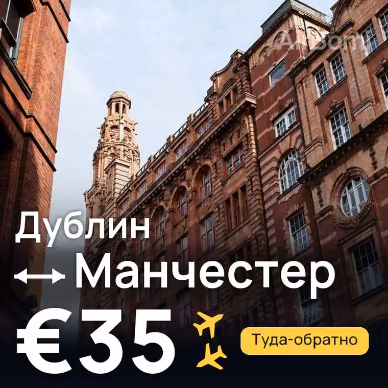 Дублин → Манчестер за €35