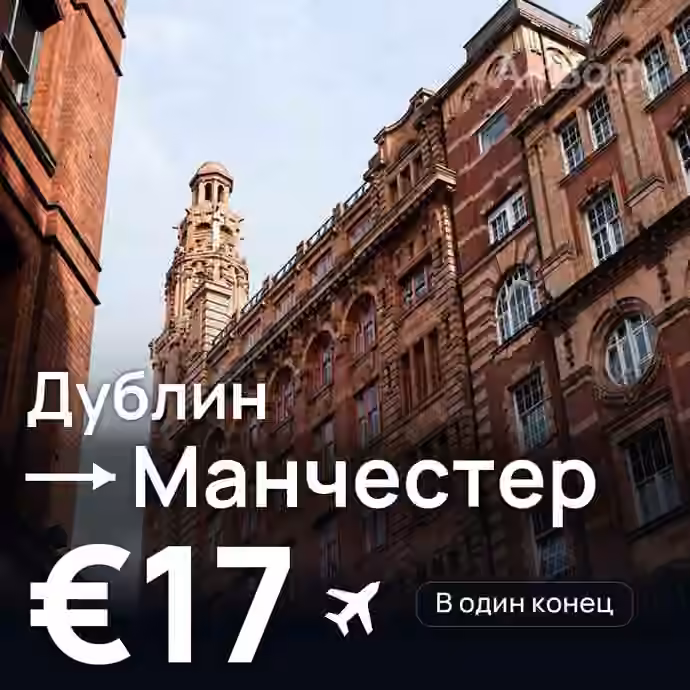 Дублин → Манчестер за €17