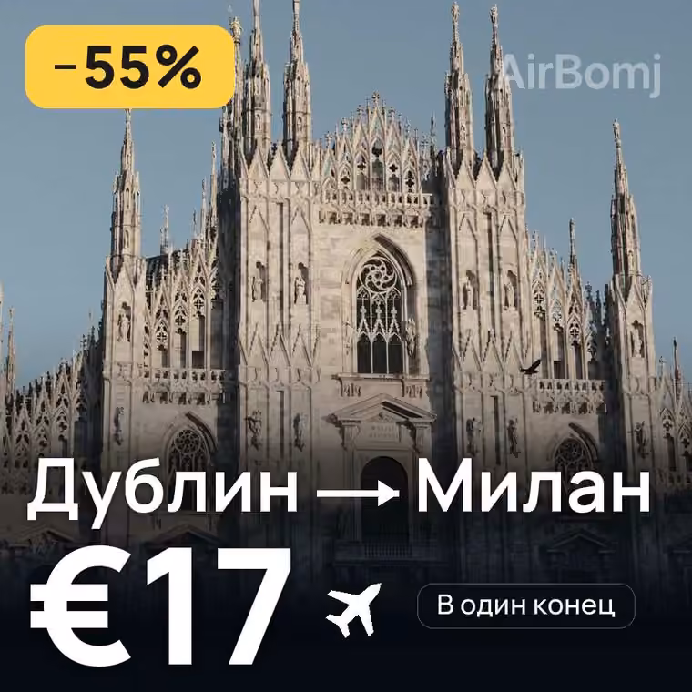 Дублин → Милан за €17