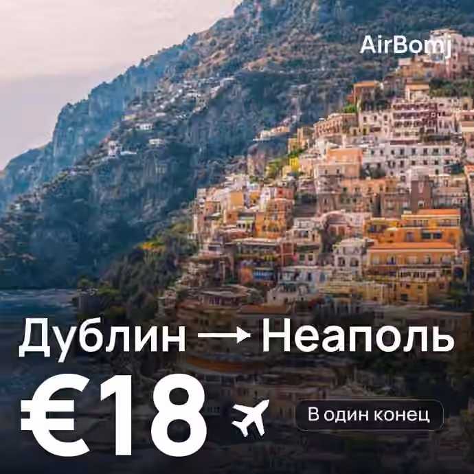 Дублин → Неаполь — лучшая цена €18