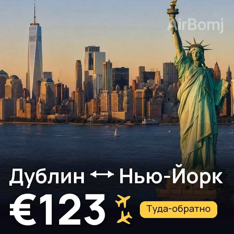 Дублин → Нью-Йорк за €123