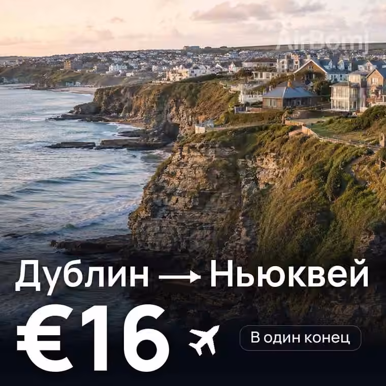 Дублин → Ньюквей за €16