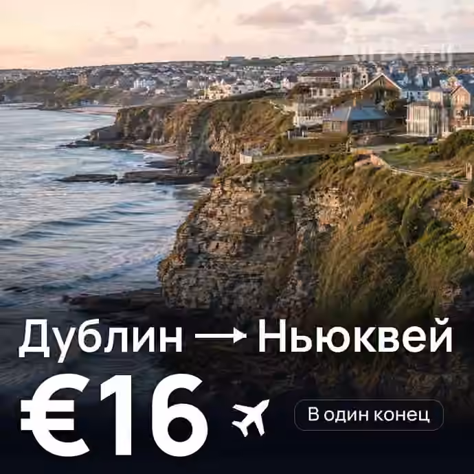 Дублин → Ньюквей — лучшая цена €16