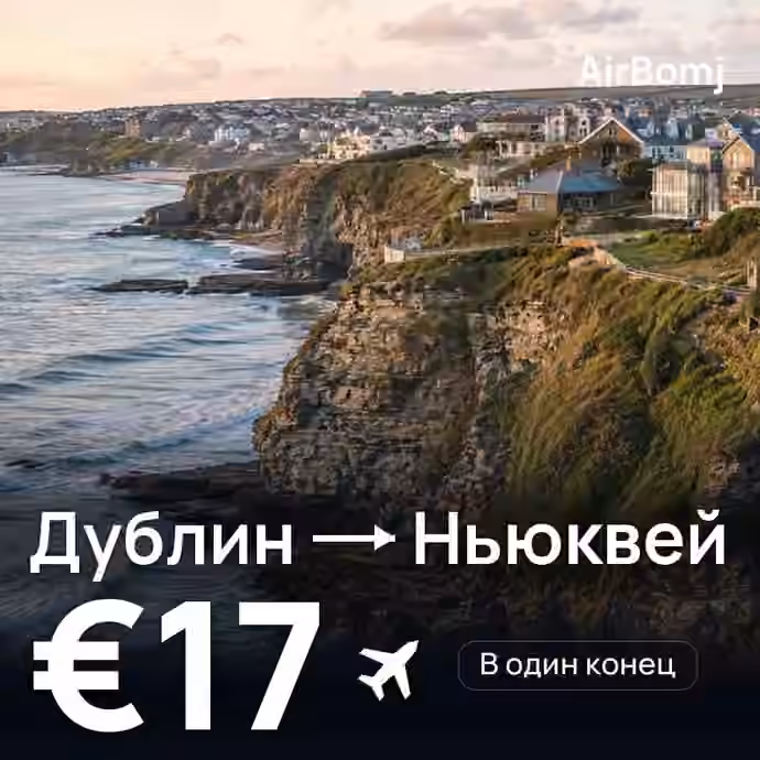 Дублин → Ньюквей — лучшая цена €16
