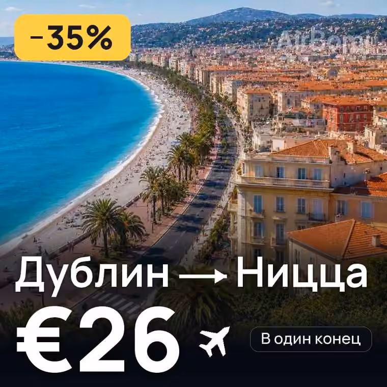 Дублин → Ницца за €26