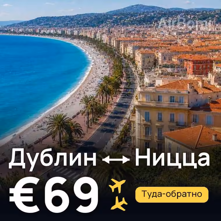 Дублин → Ницца за €69
