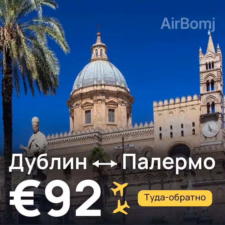 Дублин → Палермо за €92