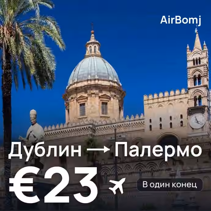 Дублин → Палермо — лучшая цена €23