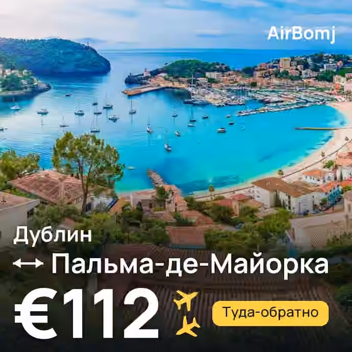 Дублин → Пальма-де-Майорка — лучшая цена €105