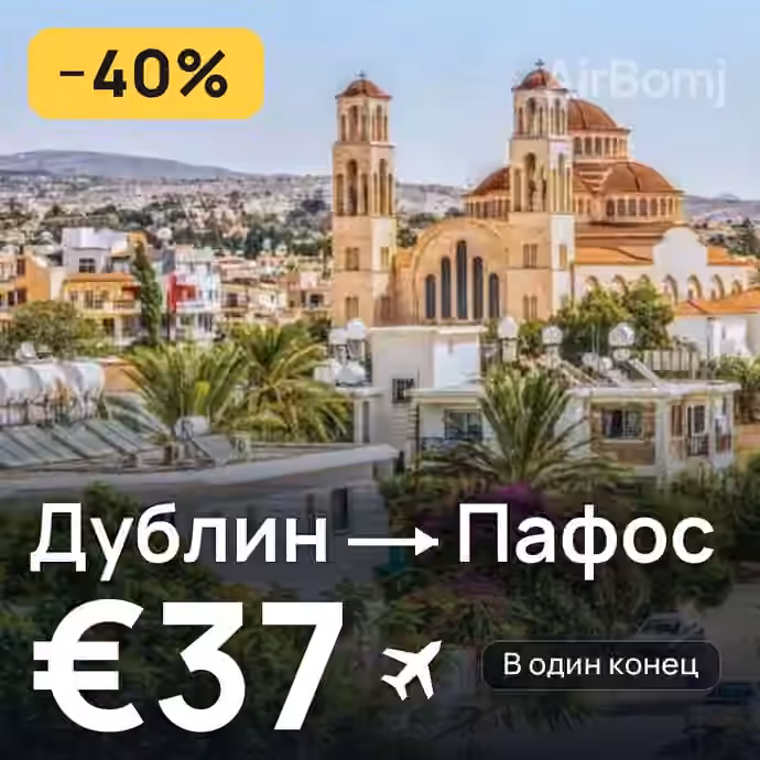 Дублин → Пафос за €37