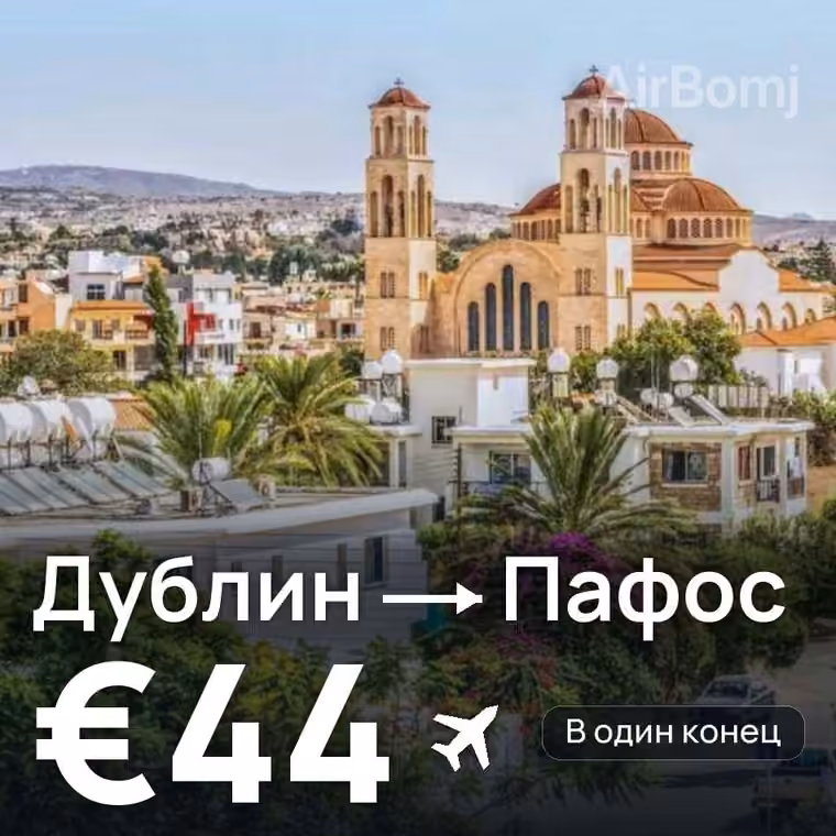 Дублин → Пафос за €44