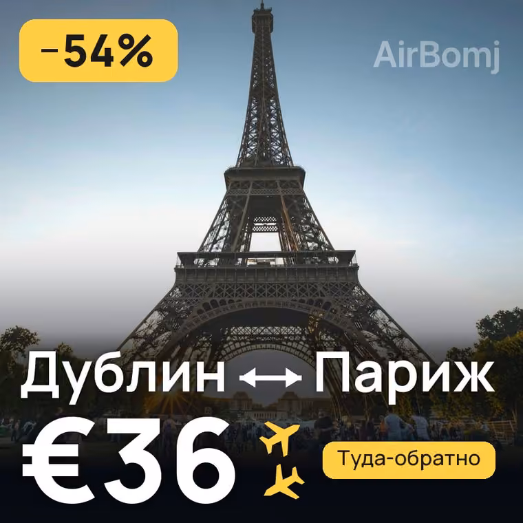 Дублин → Париж за €36