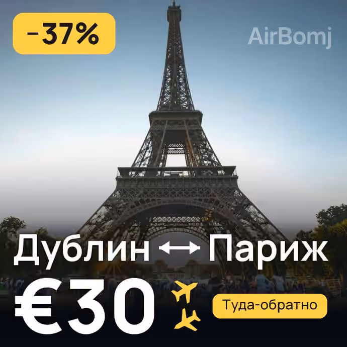 Дублин → Париж за €30