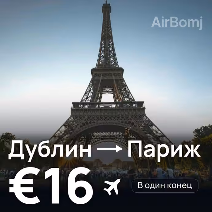 Дублин → Париж за €16