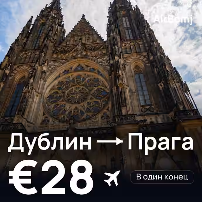 Дублин → Прага — лучшая цена €25
