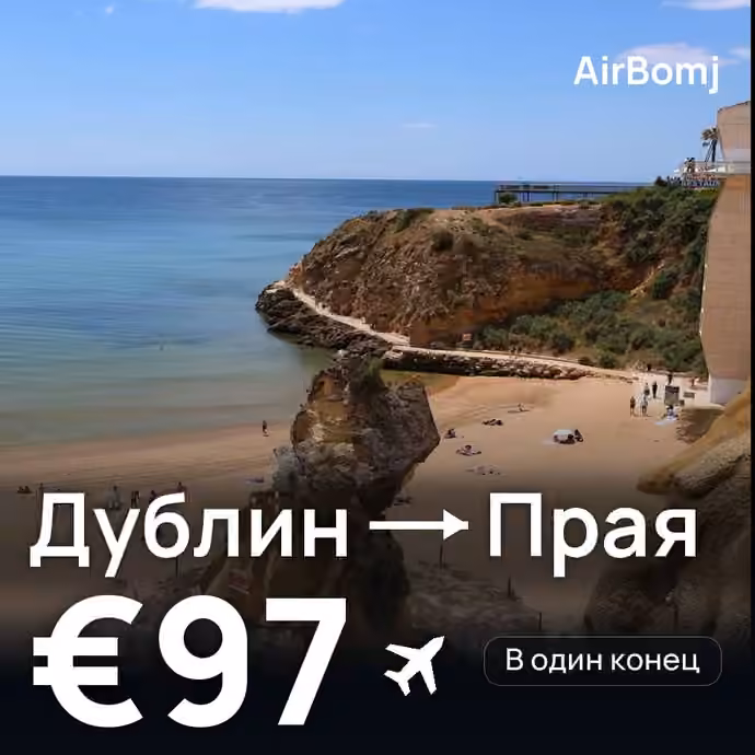 Дублин → Прая — лучшая цена €97