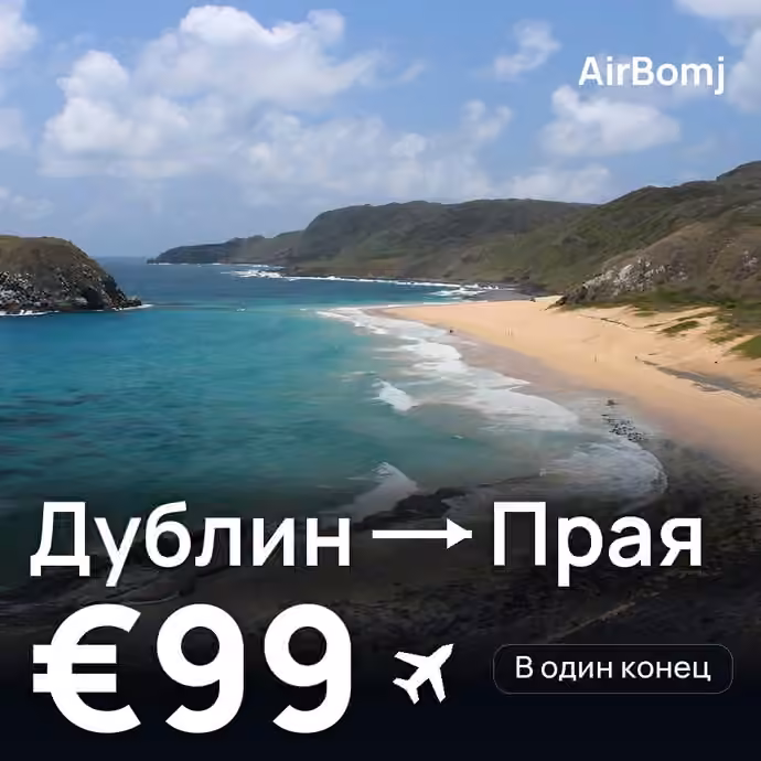 Дублин → Прая — лучшая цена €99