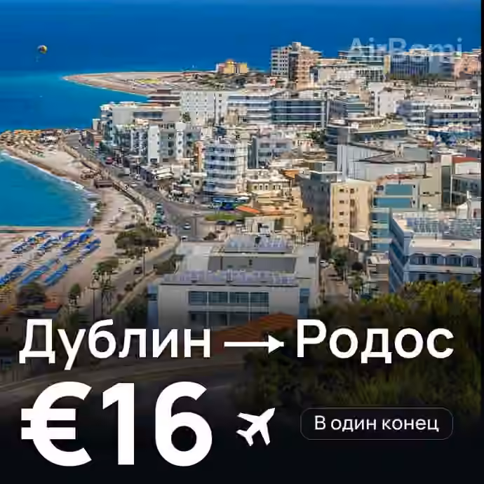 Дублин → Родос за €16