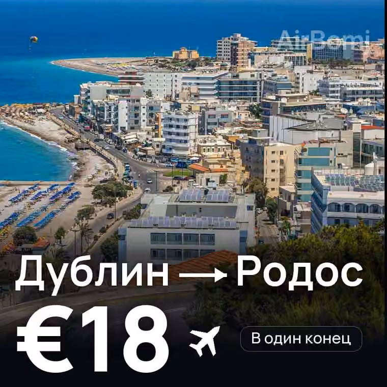 Дублин → Родос за €18
