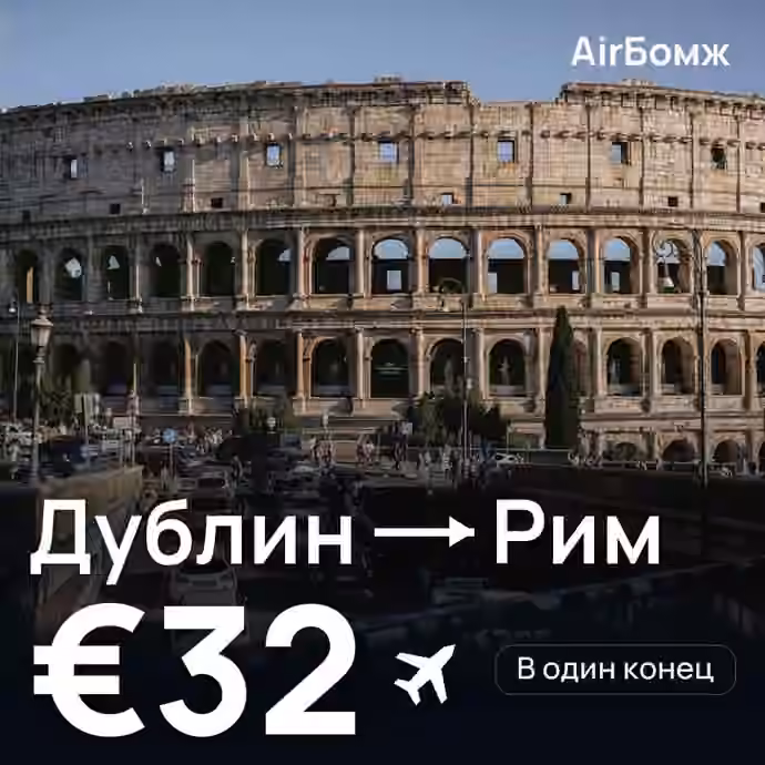 Дублин → Рим — лучшая цена €29