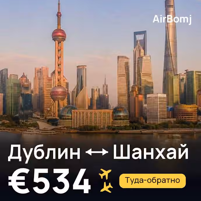 Дублин → Шанхай — лучшая цена €534