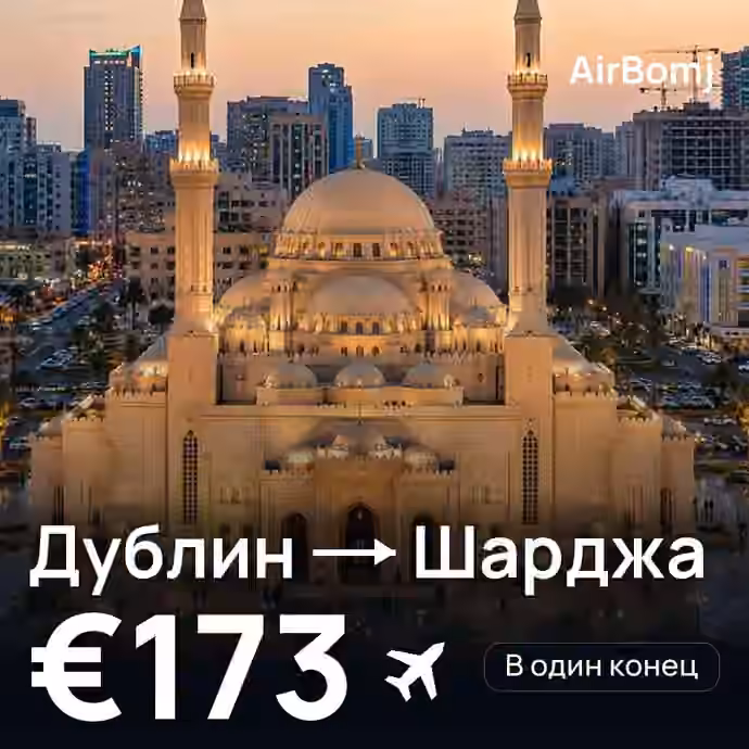 Дублин → Шарджа — лучшая цена €173