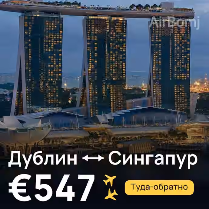 Дублин → Сингапур за €547