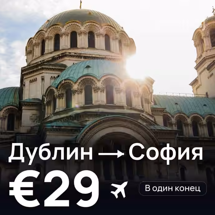 Дублин → София за €29