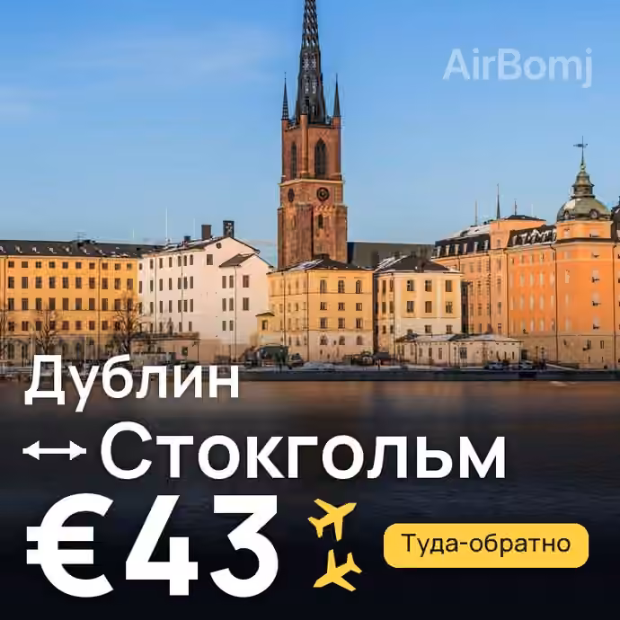 Дублин → Стокгольм за €43