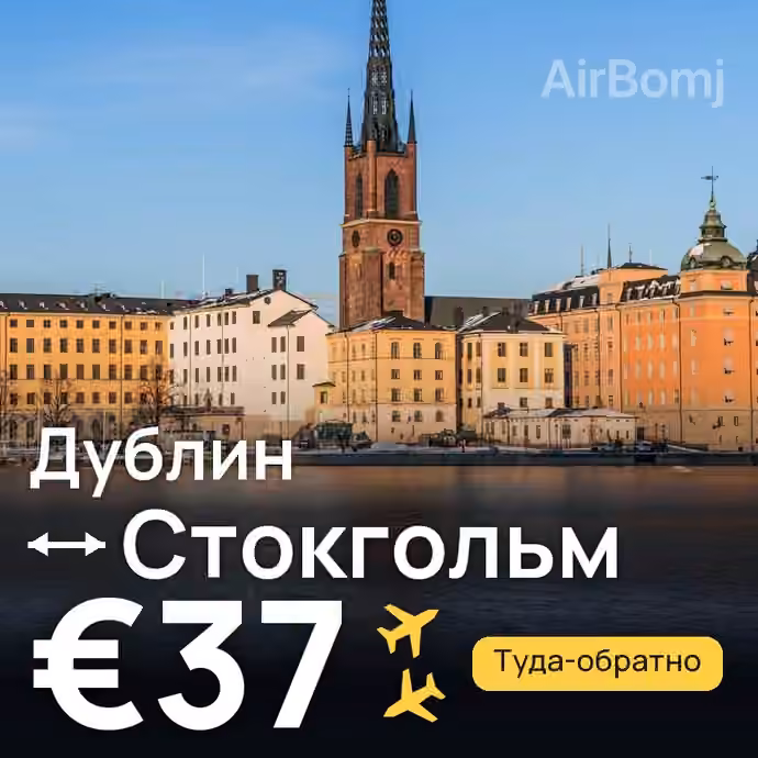 Дублин → Стокгольм за €37