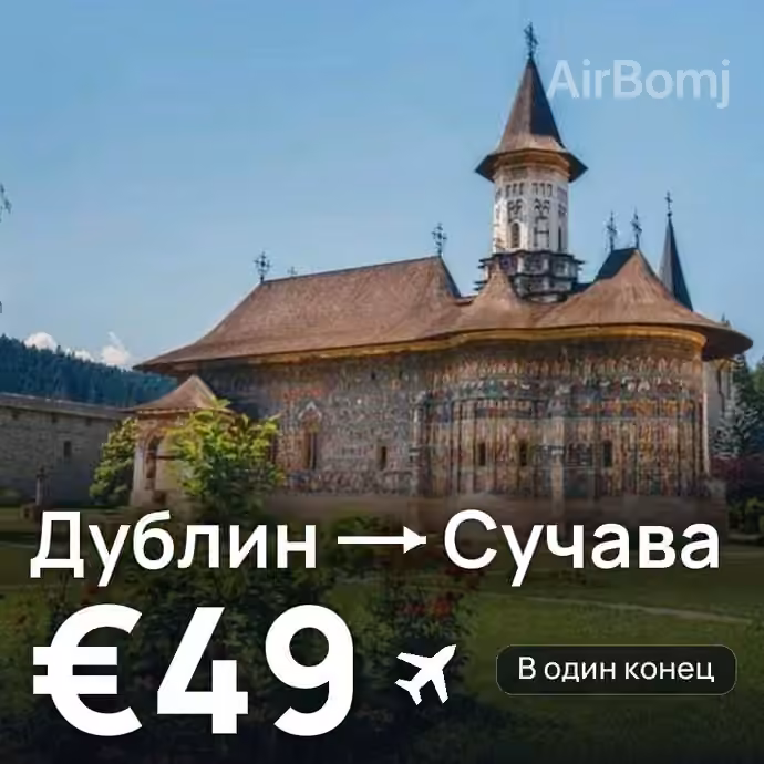 Дублин → Сучава — лучшая цена €49