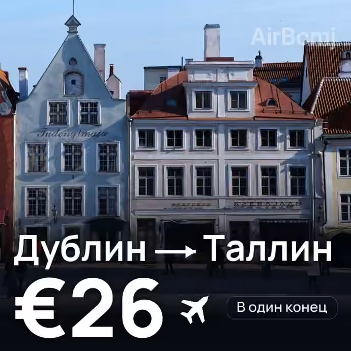 Дублин → Таллин за €26