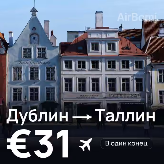 Дублин → Таллин за €31