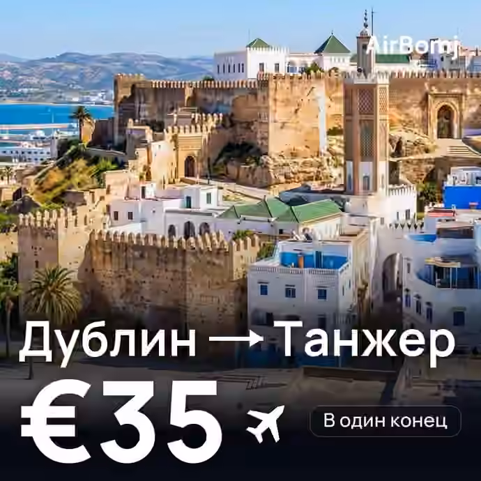 Дублин → Танжер — лучшая цена €35