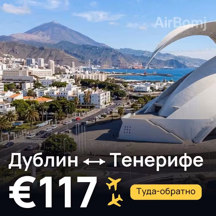 Дублин → Тенерифе за €117
