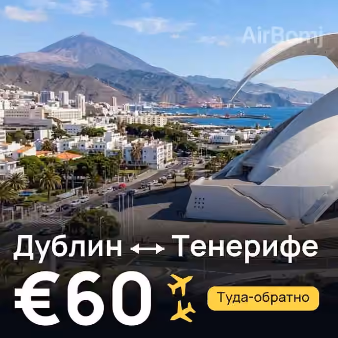 Дублин → Тенерифе за €60