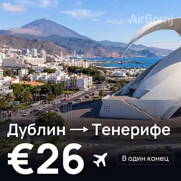 Дублин → Тенерифе за €26