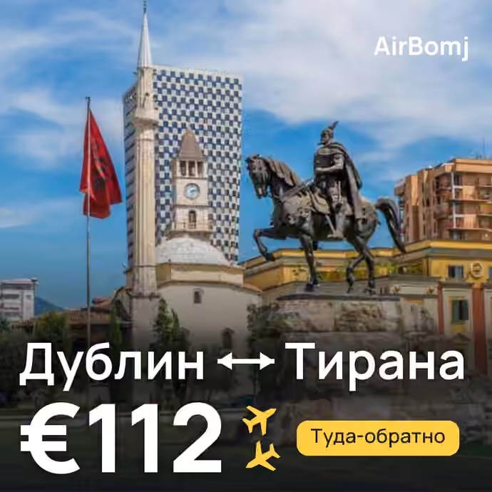 Дублин → Тирана — лучшая цена €106