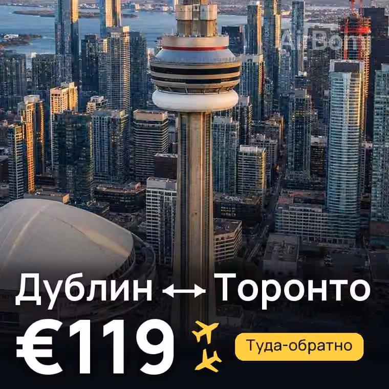 Дублин → Торонто за €119