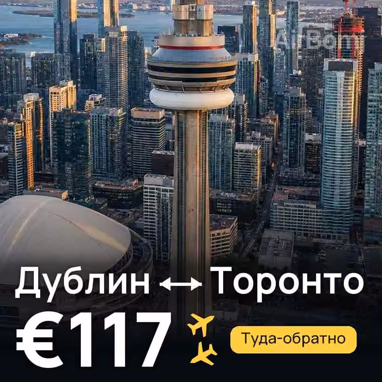 Дублин → Торонто за €117