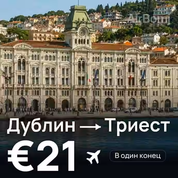Дублин → Триест за €21