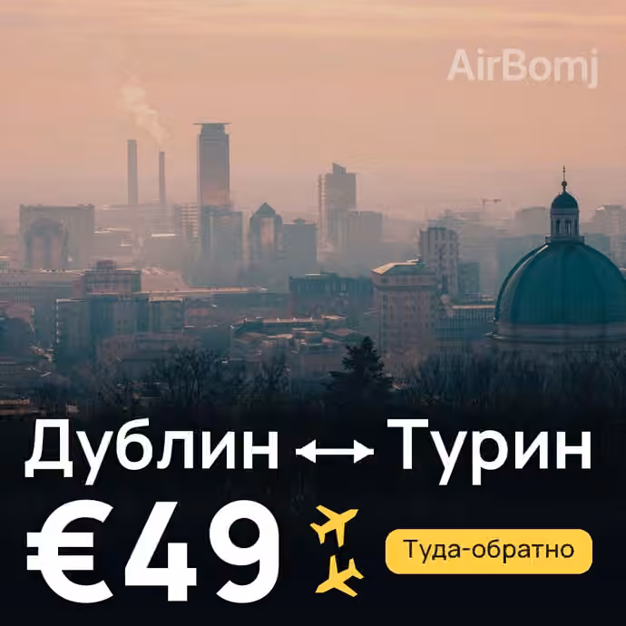 Дублин → Турин за €49